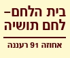 לחם תושיה - רעננה