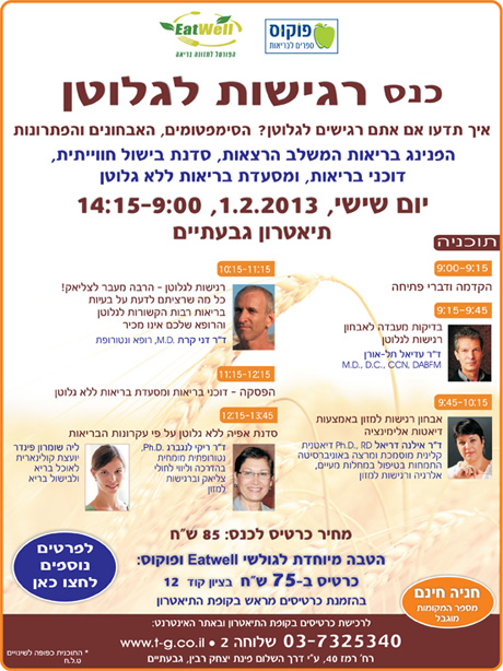כנס רגישות לגלוטן