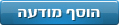 הוסף מודעה